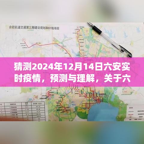 關于六安在2024年12月14日的實時疫情展望與預測理解