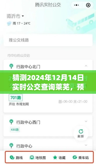 2024年實時公交查詢萊蕪深度評測與預測