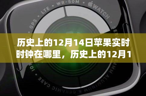 歷史上的12月14日蘋果實時時鐘回顧，演變、體驗與評測揭秘