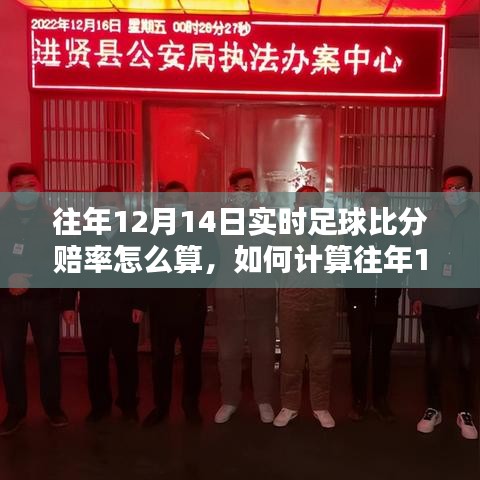 往年12月14日實時足球比分賠率詳解,計算步驟與指南