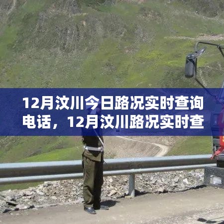 12月汶川路況實時查詢電話,掌握出行信息,無憂旅途