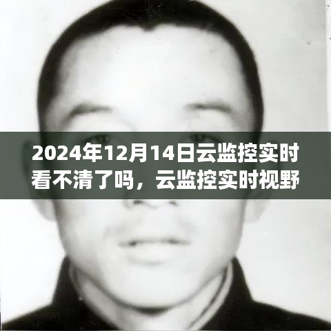 云監(jiān)控實(shí)時(shí)視野下的模糊邊界,觀察與挑戰(zhàn)——以2024年12月14日為例