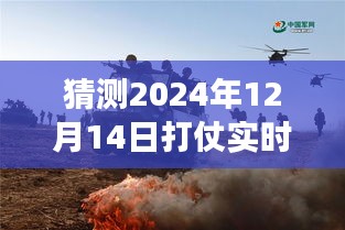 解析未來戰爭風云,關于2024年12月14日實時戰況的猜測與觀點碰撞