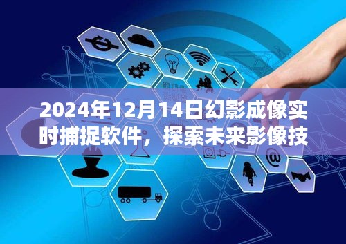 2024年幻影成像實時捕捉軟件,引領未來影像技術時代潮流