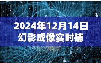 2024年幻影成像實時捕捉軟件,引領未來影像技術時代潮流
