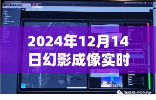 2024年幻影成像實時捕捉軟件,引領未來影像技術時代潮流