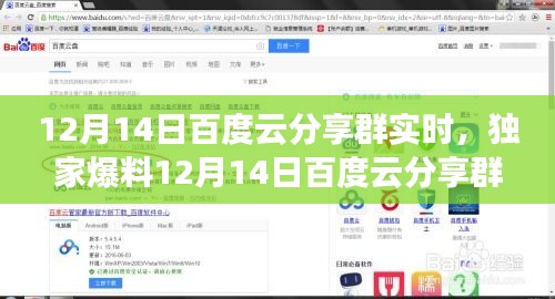 獨家爆料,12月14日百度云分享群狂歡盛宴精彩瞬間全記錄
