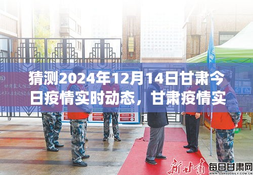 甘肅疫情發(fā)展趨勢預(yù)測,初學(xué)者指南,解讀甘肅疫情實(shí)時動態(tài)與預(yù)測(初學(xué)者必備知識,截至日期為2024年12月14日)