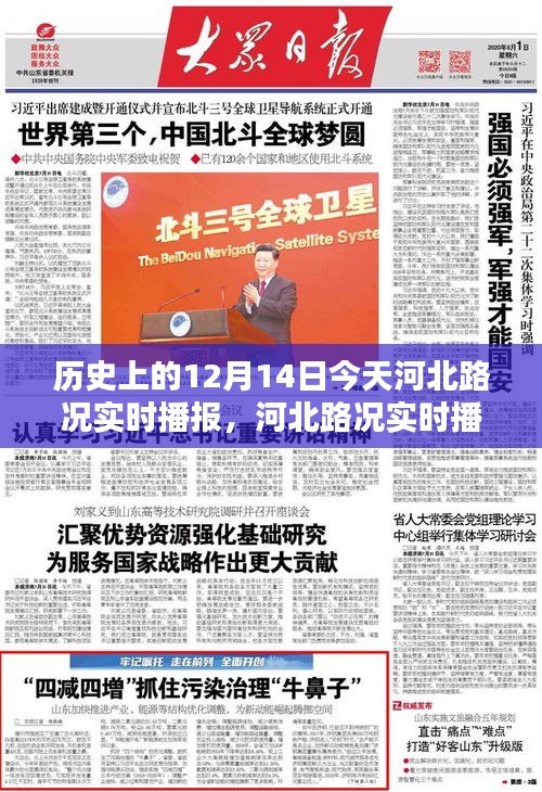 河北路況實時播報,科技引領未來,今日路況盡在掌控——歷史上的12月14日路況播報
