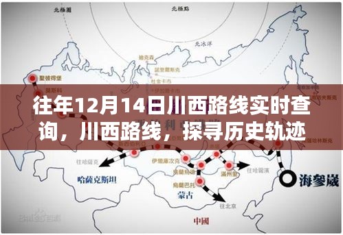 探尋川西歷史軌跡，揭秘12月14日足跡與影響，實時查詢路線開啟新篇章