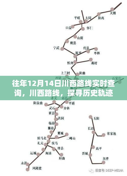 探尋川西歷史軌跡,揭秘12月14日足跡與影響,實時查詢路線開啟新篇章