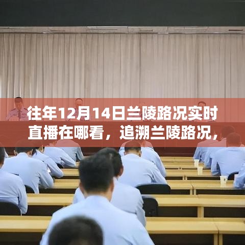 歷年12月14日蘭陵路況實(shí)時直播回顧與追溯之路,觀看直播渠道解析