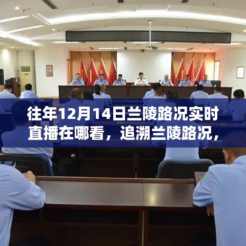 歷年12月14日蘭陵路況實(shí)時直播回顧與追溯之路,觀看直播渠道解析