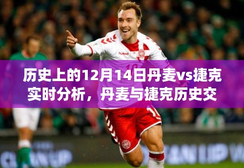 丹麥與捷克歷史交鋒深度解析,榮耀時刻回顧與12月14日實時分析