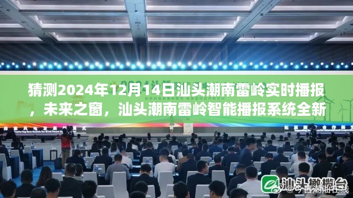 汕頭潮南雷嶺智能播報系統(tǒng)全新升級,未來之窗,體驗科技前沿的實時互動魅力(2024年12月14日實時播報)