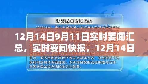 12月14日與9月11日要聞匯總,熱點新聞全解析與實時快報
