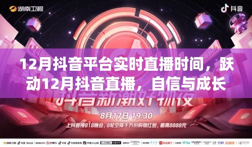 躍動十二月抖音直播，自信與成長的旋律，探尋成就之光實(shí)時(shí)直播時(shí)間