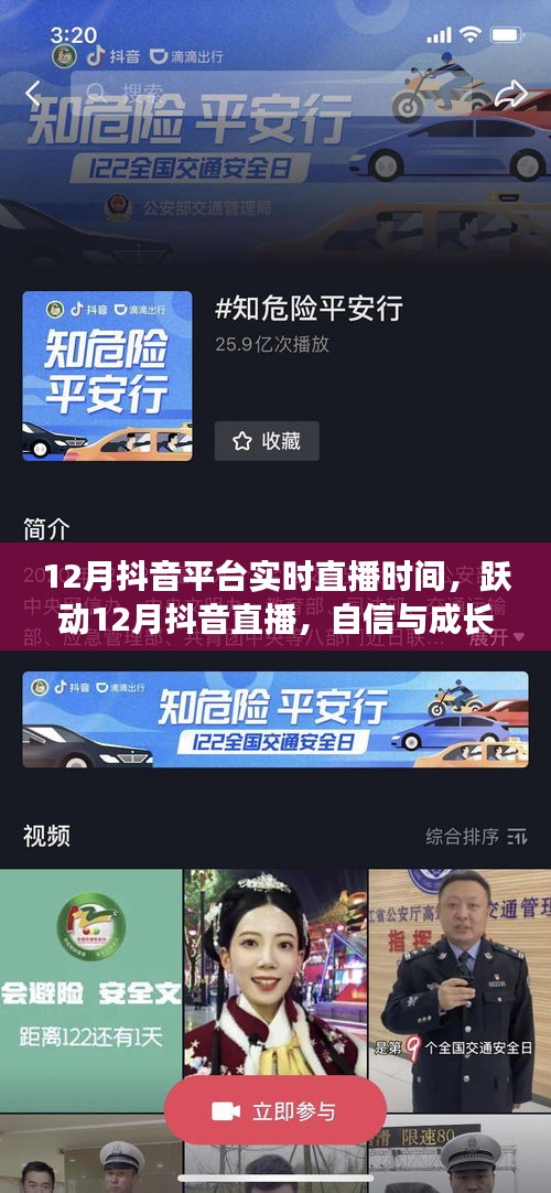 躍動十二月抖音直播,自信與成長的旋律,探尋成就之光實時直播時間