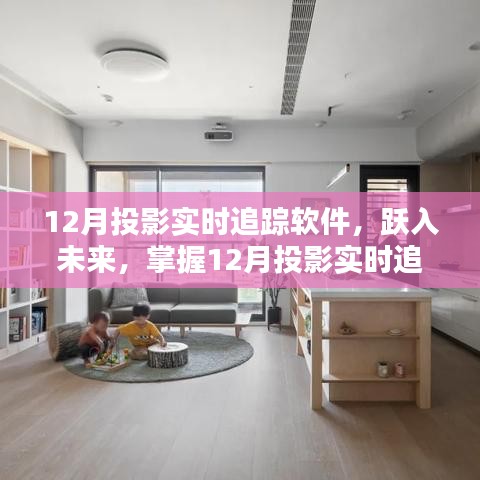 掌握未來，躍入投影實時追蹤軟件，開啟自信與成就新篇章