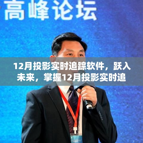 掌握未來(lái),躍入投影實(shí)時(shí)追蹤軟件,開啟自信與成就新篇章