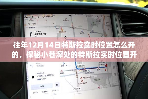 探秘特斯拉實時位置開啟秘籍,特色小店背后的奇妙故事,揭秘往年特斯拉實時定位開啟方法
