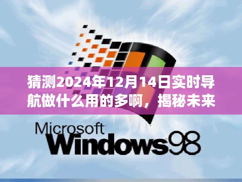 揭秘未來探險之旅,揭秘實時導航引領我們探索未知秘境的奇妙之旅(預測至2024年)