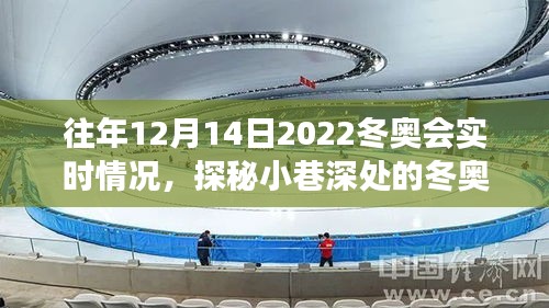 探秘冬奧會實時情況,特色小店的溫暖角落與冬奧情緣的冬日瞬間——往年12月14日回顧
