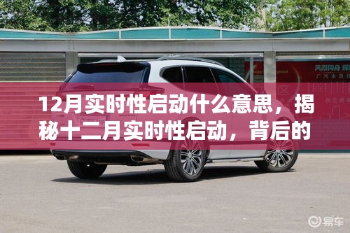 揭秘十二月實時性啟動背后的意義與影響,開啟新篇章的即時啟動機(jī)制