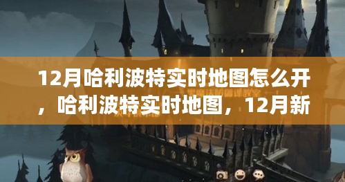 哈利波特實時地圖新功能深度體驗與評測,開啟12月新功能攻略