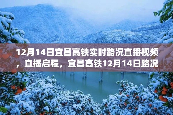 宜昌高鐵實時路況直播,探秘路況與自然美景的共舞之旅(12月14日直播啟程)