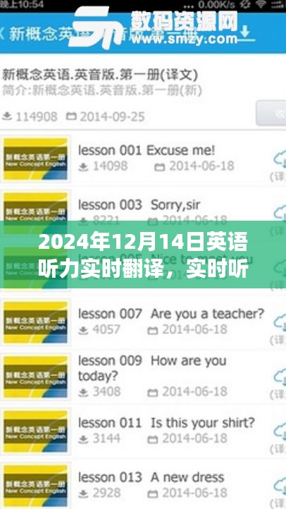 實時聽力助手,深度解析2024年12月14日英語聽力實時翻譯系統
