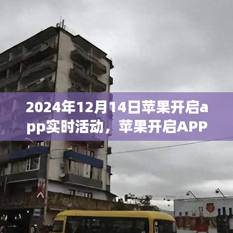 蘋果開啟APP實(shí)時(shí)活動(dòng),機(jī)遇與挑戰(zhàn)并存的機(jī)遇探索之旅