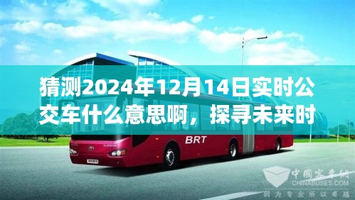 探尋未來時刻,2024年實時公交車背后的意義與影響,預(yù)測未來交通出行趨勢分析。