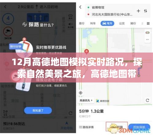 高德地圖帶你探索寧?kù)o圣地,實(shí)時(shí)路況模擬,避開(kāi)喧囂,追尋內(nèi)心寧?kù)o之旅