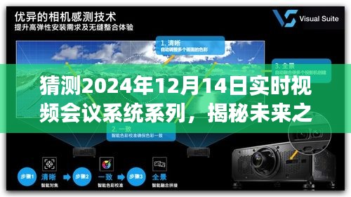 揭秘未來視頻會議系統,自然美景與心靈之旅的融合,期待2024年12月14日的實時呼喚