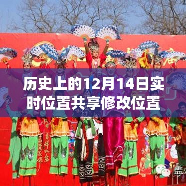 揭秘歷史重要時刻,位置共享技術的演變與影響——十二月十四日實時位置共享修改位置回顧