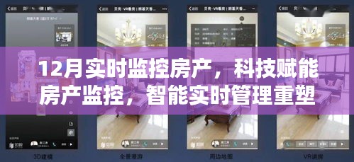 科技賦能下的房產實時監控,重塑居住體驗的智能管理新篇章
