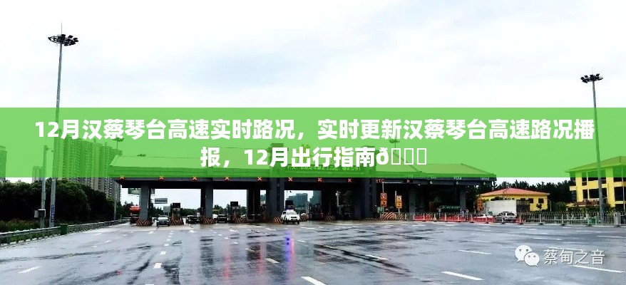 漢蔡琴臺高速實時路況播報與出行指南(12月版)