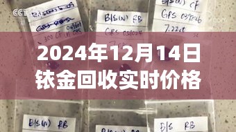 揭秘銥金回收市場,聚焦實時價格與市場動態(tài)分析(2024年銥金回收行情展望)