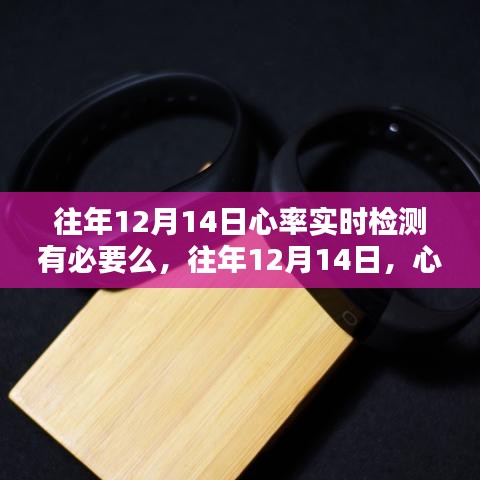 往年12月14日心率實時檢測的重要性與實際操作分析