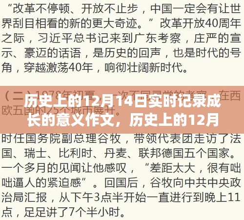 歷史上的12月14日,實時記錄成長的意義與影響