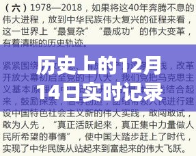 歷史上的12月14日,實(shí)時(shí)記錄成長(zhǎng)的意義與影響