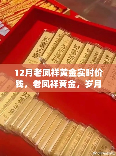老鳳祥黃金實時價格揭秘,歲月金價與珠寶傳奇的交融