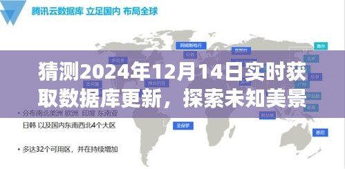 數據庫更新與自然之旅,探索未知美景,尋找心靈寧靜的奇妙之旅(預測至2024年12月14日)