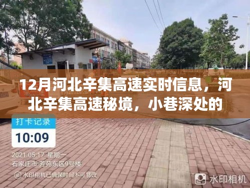 河北辛集高速實時信息及小巷特色美食探秘之旅