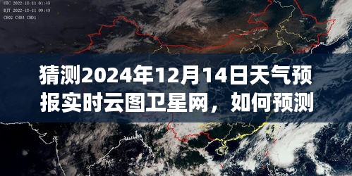 揭秘實時云圖衛星網預測未來天氣之謎,揭秘如何預測2024年12月14日天氣預報的實時云圖分析學習之路