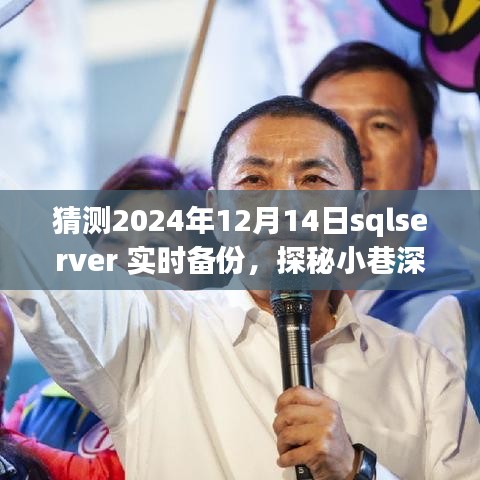 探秘SQLServer實時備份背后的秘密故事,小巷深處的特色小店,預測未來日期(2024年12月14日)