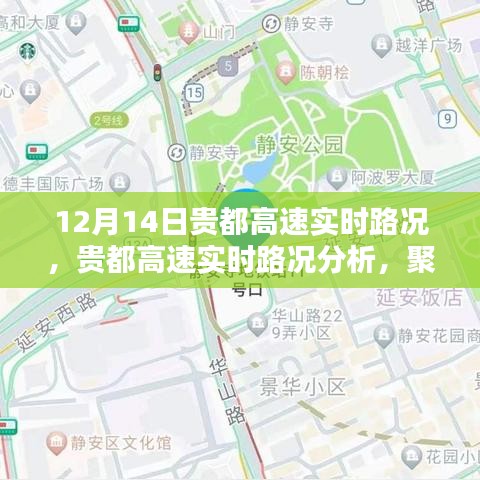 貴都高速實(shí)時(shí)路況聚焦,12月14日路況分析與各方觀點(diǎn)