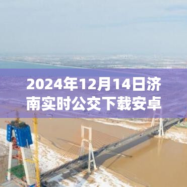 2024年濟南公交APP下載指南,實時掌握公交信息(安卓版)
