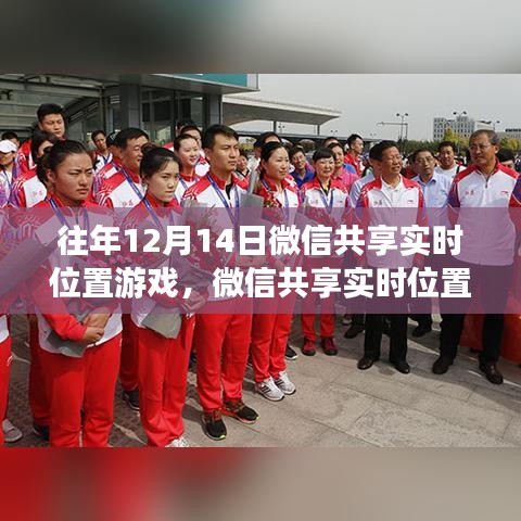 歷年12月14日微信實時位置共享游戲回顧與探討,功能演變與體驗探討
